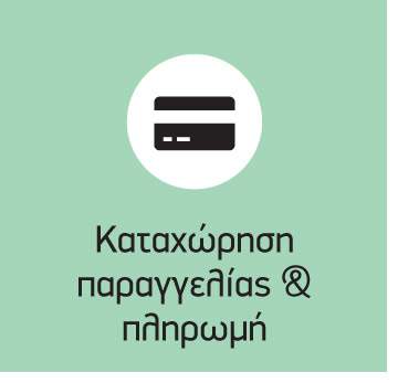 Καταχώρηση παραγγελίας και πληρωμή