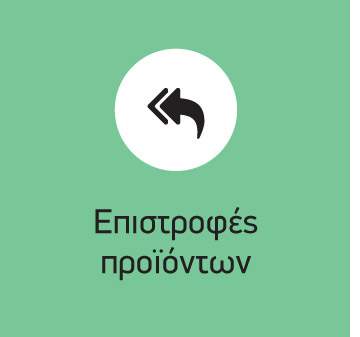 Επιστροφές Προϊόντων