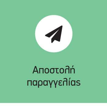 Αποστολή παραγγελίας